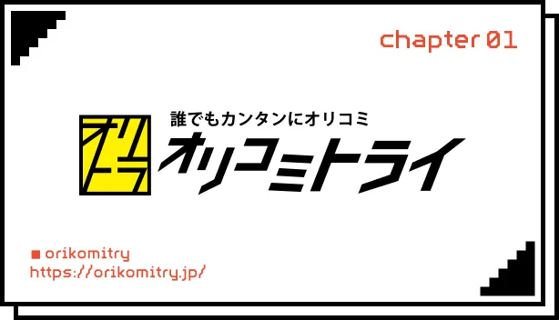 オリコミトライ