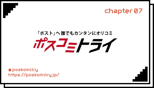 ポスコミトライ